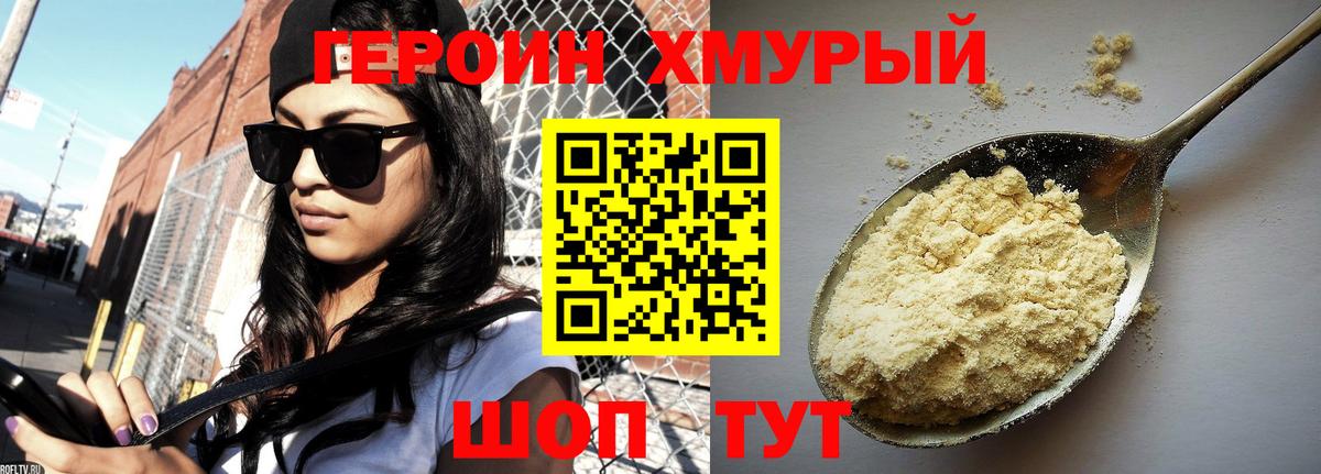 Героин хмурый Долгопрудный